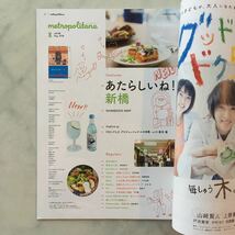 メトロポリターナ　2018年8月号　あたらしいね！新橋　蒼井優　田中大貴　ワンピース音宴_画像2