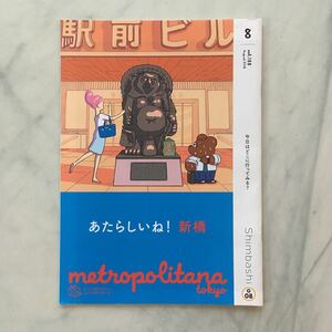 メトロポリターナ　2018年8月号　あたらしいね！新橋　蒼井優　田中大貴　ワンピース音宴