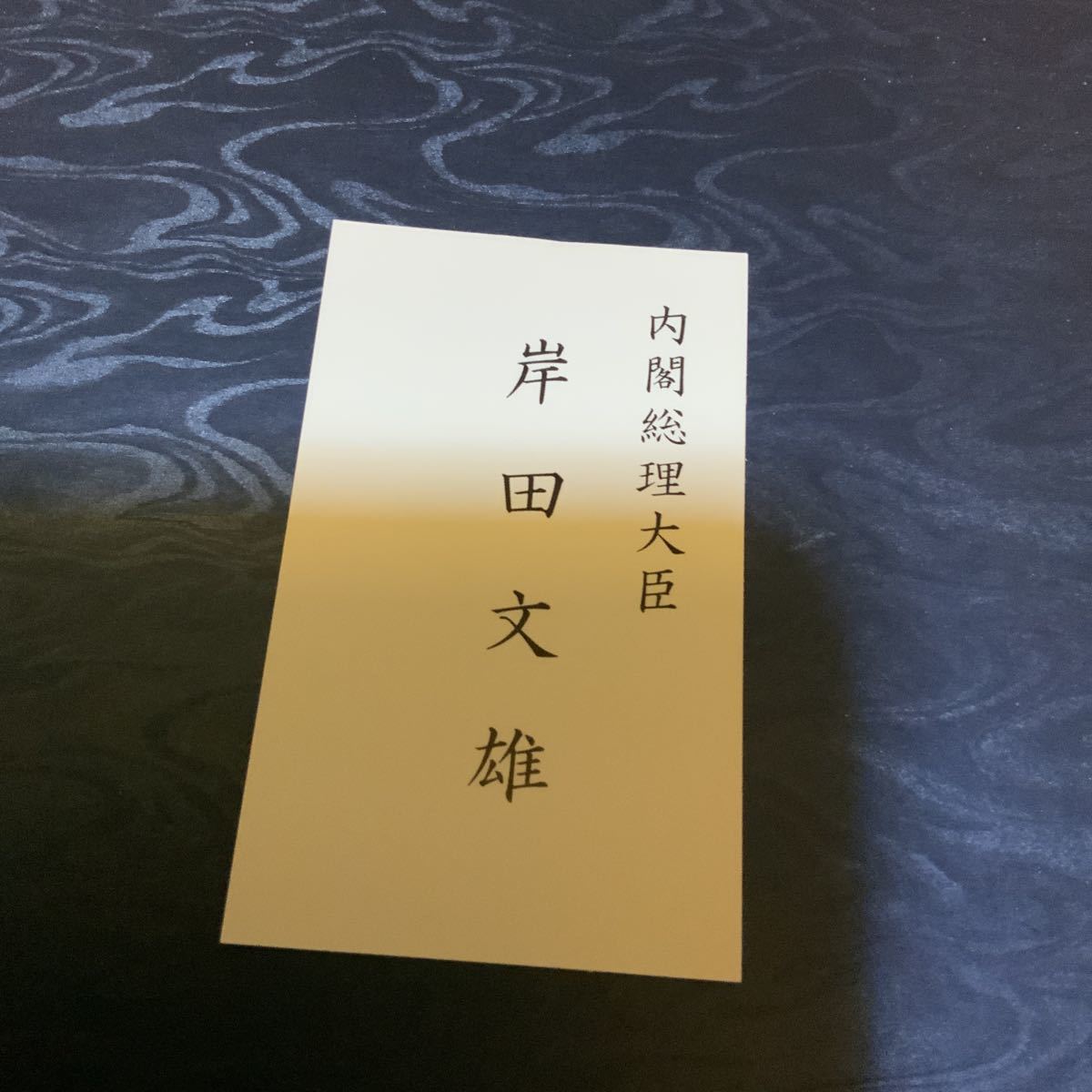 人気 石破茂議員名刺セット - 印刷物