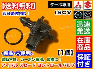 保証付【送料無料】スクラム バン ワゴン DG64V DG64W ターボ専用【ISCV アイドル スピード コントロール バルブ】アイドリング 不調 交換