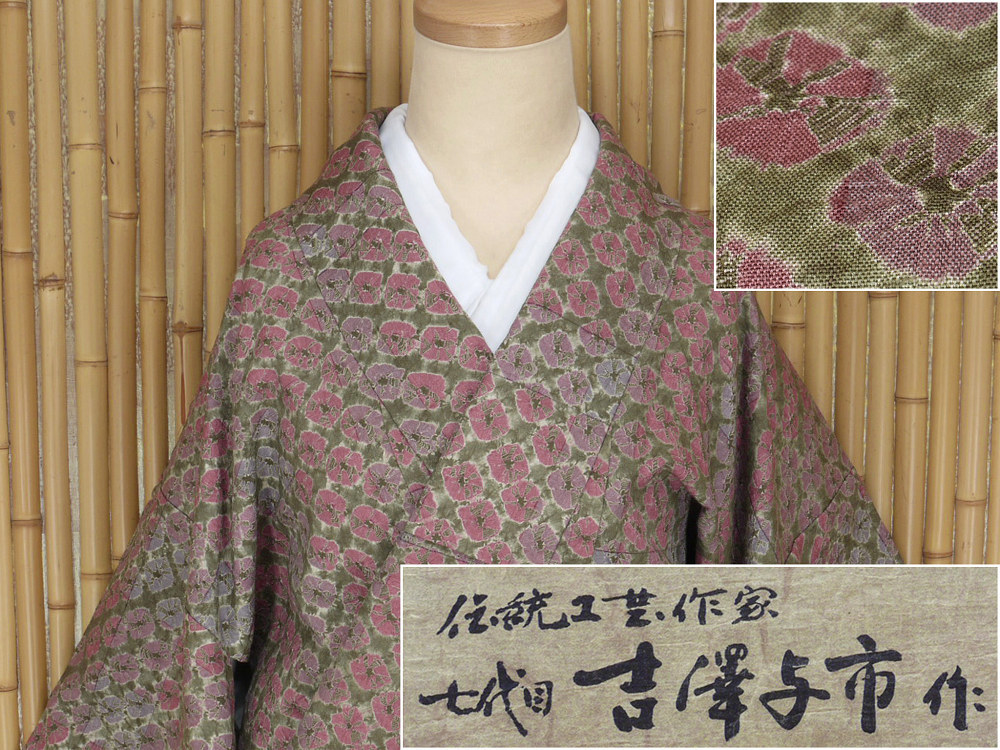 ☆柔らかい縞紬に乙な絞り染め柄☆七代目 吉澤与市☆反物☆極美品☆湯