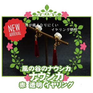 # earrings red transparent crystal ear decoration / Kaze no Tani no Naushika * Nausicaa / cosplay fancy dress accessory Ghibli #