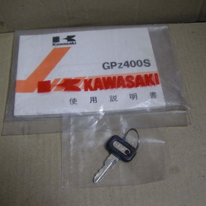 カワサキ GPZ400S 取扱 使用説明書 配線図付き 当時のキーが1本付いています。kawasaki vintageの画像6