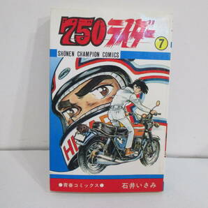 750ライダー ７巻１０版 石井いさみ 秋田書店の画像1