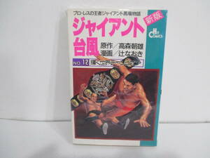 新版　ジャイアント台風　１２巻完結編　辻なおき　高森朝雄　少年画報社