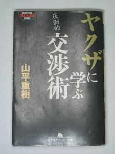 ヤクザに学ぶ交渉術 幻冬舎アウトロー文庫 【送料185円】