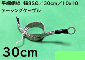 平網銅線　錫8SQ/30cm(0.3m)/10x10/アーシングケーブル/マフラーアース/オーディオアース｜送料140円