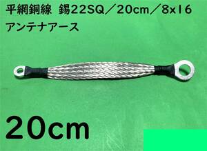  flat net copper line .22SQ/20cm(0.2m)/8x16/ antenna earth / earthing cable / audio very thick l postage 140 jpy 