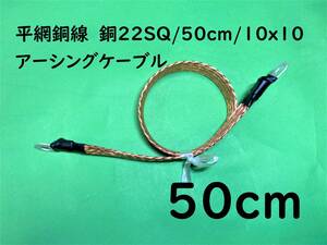  flat net copper line copper 22SQ/50cm(0.5m)/10x10/ earthing cable / muffler earth / very thick l postage 195 jpy 