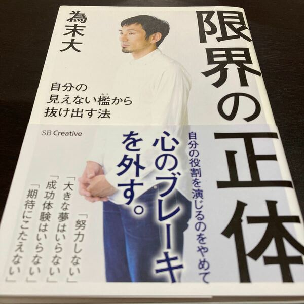 限界の正体　自分の見えない檻から抜け出す法 為末大／著