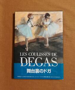 Ｄか　美の再発見シリーズ　舞台裏のドガ　1998年 求龍堂 嘉門安雄監修 リチャード・ケンダル解説　踊り子たちの素顔 エドガー・ドガ DEGAS