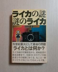 Ｄか　ライカの謎 謎のライカ　1994年 初版　田中長徳 著　アイピーシー　ライカについてのエッセイ集　解明される謎の数々