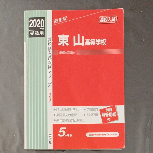 赤本　2020　 問題集　 過去問　東山高等学校