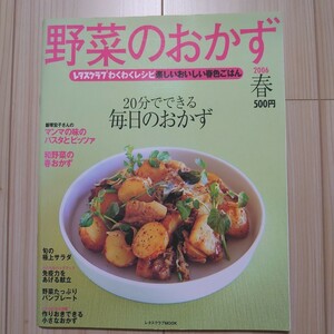 野菜のおかず 春号 ２００６／実用書