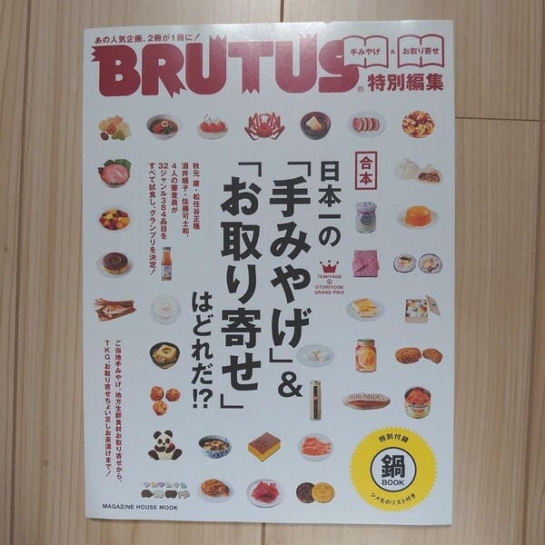 合本 日本一の 「手みやげ」 & はどれだ!? BRUTUS特別編集 マガジンハウスムック/マガジンハウス