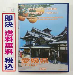 《愛媛県》極上美品！地方自治法施行60周年記念千円銀貨プルーフ貨幣Ｂセット切手付き六十周年1,000円プルーフ銀貨幣 1000円銀貨 No.11