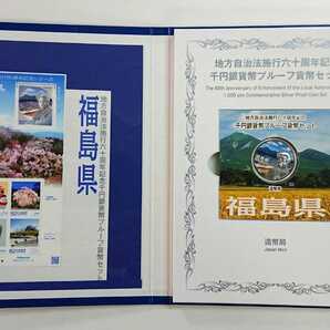 《福島県》美品/地方自治法施行60周年記念千円銀貨プルーフ貨幣Ｂセット切手付き六十周年1,000円プルーフ銀貨幣 1000円銀貨 送料無料/No.19の画像2