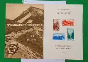 中部山岳国立公園/第一次国立公園/小型シート/タトゥー付き/良品/1952年発行/カタログ価19,000円/記念切手/自然/観光地/管理No.362