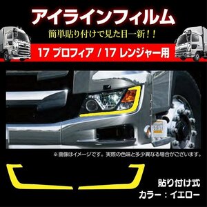 MADMAX トラック用品 日野 17プロフィア/17レンジャー 専用 アイラインフィルム イエロー/ヘッドライト デコレーション【送料800円】