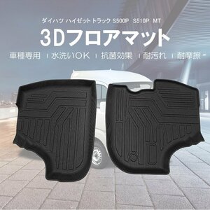 3D フロアマット ダイハツ ハイゼット トラックS500系 MT車 【フロント用】H26/09～/防水 防滴 破水 疏水 掃除 洗車 防水性【送料800円】