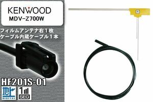 フィルムアンテナ ケーブル セット 地デジ ケンウッド KENWOOD 用 MDV-Z700W 対応 ワンセグ フルセグ HF201S-01