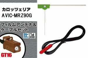 L型 フィルムアンテナ 左1枚 & ケーブル 1本 セット カロッツェリア carrozzeria 用 AVIC-MRZ90G 地デジ ワンセグ フルセグ 汎用 高感度