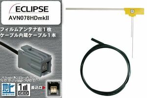 フィルムアンテナ ケーブル 地デジ ワンセグ フルセグ イクリプス ECLIPSE 用 AVN078HDmkII イクリプス用コネクター 高感度 汎用 受信 ナビ