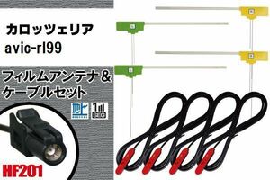 L type film antenna 4 sheets cable 4 pcs set carrozzeria Carozzeria AVIC-RL99 digital broadcasting 1 SEG Full seg all-purpose high sensitive in-vehicle HF201