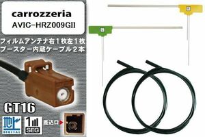 フィルムアンテナ ケーブル セット 地デジ カロッツェリア carrozzeria 用 アンテナ AVIC-HRZ009GII 車載用 ワンセグ フルセグ 汎用 高感度