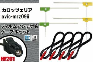 L型 フィルムアンテナ 4枚 & ケーブル 4本 セット カロッツェリア AVIC-MRZ09II 地デジ ワンセグ フルセグ 高感度 車 HF201 ナビ コード 5m