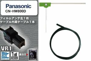 L型 フィルムアンテナ 左1枚 & ケーブル 1本 セット パナソニック panasonic 用 CN-HW800D 地デジ ワンセグ フルセグ 汎用 高感度 車