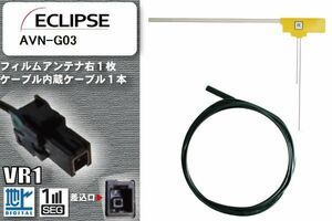 L型 フィルムアンテナ 右1枚 & ケーブル 1本 セット イクリプス ECLIPSE 用 AVN-G03 地デジ ワンセグ フルセグ 汎用 高感度 車