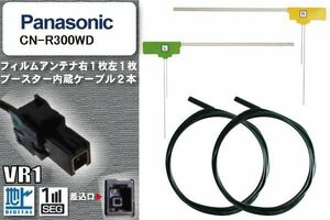 フィルムアンテナ ケーブル セット 地デジ パナソニック Panasonic 用 CN-R300WD ワンセグ フルセグ 車 汎用 高感度