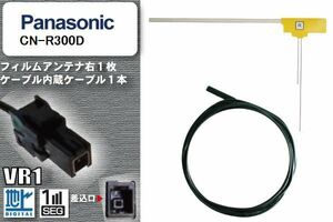 L型 フィルムアンテナ 右1枚 & ケーブル 1本 セット パナソニック panasonic 用 CN-R300D 地デジ ワンセグ フルセグ 汎用 高感度 車