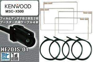 フィルムアンテナ ケーブル 4本 セット 地デジ ケンウッド KENWOOD 用 MSC-X500 対応 ワンセグ フルセグ HF201S-01