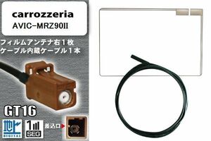 フィルムアンテナ ケーブル セット 地デジ カロッツェリア carrozzeria 用 AVIC-MRZ90II 対応 ワンセグ フルセグ GT16