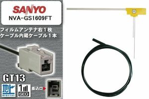 フィルムアンテナ ケーブル セット 地デジ サンヨー SANYO NVA-GS1609FT 対応 ワンセグ フルセグ GT13 コネクター 1本 1枚 車 ナビ 高感度