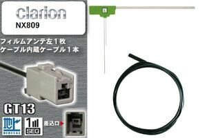 フィルムアンテナ ケーブル セット 新品 地デジ クラリオン Clarion 用 NX809 ワンセグ フルセグ 車 汎用 高感度