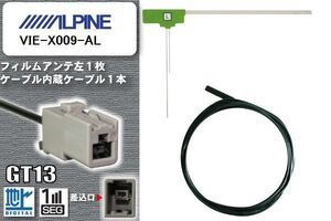 フィルムアンテナ ケーブル セット 地デジ アルパイン ALPINE VIE-X009-AL 対応 ワンセグ フルセグ GT13 コネクター 1本 1枚 車 ナビ