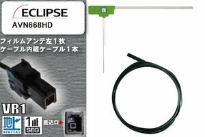 L型 フィルムアンテナ 左1枚 & ケーブル 1本 セット イクリプス ECLIPSE 用 AVN668HD 地デジ ワンセグ フルセグ 汎用 高感度 車