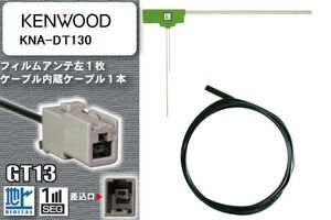 フィルムアンテナ ケーブル セット 地デジ ケンウッド KENWOOD KNA-DT130 対応 ワンセグ フルセグ GT13 コネクター 1本 1枚 車 ナビ 高感度