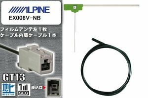 フィルムアンテナ ケーブル セット 地デジ アルパイン ALPINE EX008V-NB 対応 ワンセグ フルセグ GT13 コネクター 1本 1枚 車 ナビ 高感度