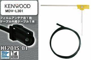 フィルムアンテナ ケーブル セット 地デジ ケンウッド KENWOOD 用 MDV-L301 対応 ワンセグ フルセグ HF201S-01