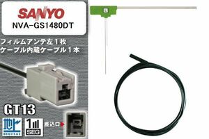 フィルムアンテナ ケーブル セット 地デジ サンヨー SANYO NVA-GS1480DT 対応 ワンセグ フルセグ GT13 コネクター 1本 1枚 車 ナビ 高感度