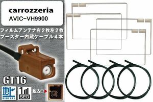 フィルムアンテナ ケーブル 4本 セット 地デジ カロッツェリア carrozzeria 用 AVIC-VH9900 対応 ワンセグ フルセグ GT16