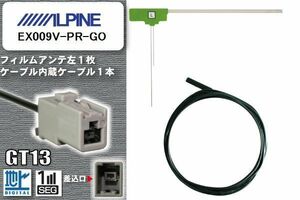 フィルムアンテナ ケーブル セット 地デジ アルパイン ALPINE 用 EX009V-PR-GO ワンセグ フルセグ 車 汎用 高感度