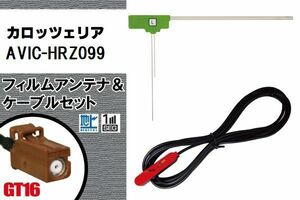 L型 フィルムアンテナ 左1枚 & ケーブル 1本 セット カロッツェリア carrozzeria 用 AVIC-HRZ099 地デジ ワンセグ フルセグ 汎用 高感度