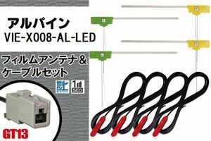 L型 フィルムアンテナ 4枚 & ケーブル 4本 セット アルパイン VIE-X008-AL-LED 地デジ ワンセグ フルセグ 汎用 高感度 車載 ナビ コード 5m