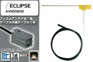 フィルムアンテナ ケーブル 地デジ ワンセグ フルセグ イクリプス ECLIPSE 用 AVN558HD イクリプス用コネクター 高感度 汎用 受信 ナビ