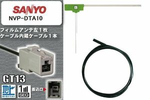 フィルムアンテナ ケーブル セット 地デジ サンヨー SANYO NVP-DTA10 対応 ワンセグ フルセグ GT13 コネクター 1本 1枚 車 ナビ 高感度